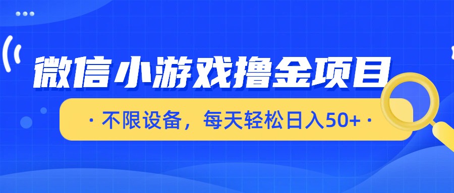 微信小游戏撸金项目，不限设备，每天轻松日入50+插图