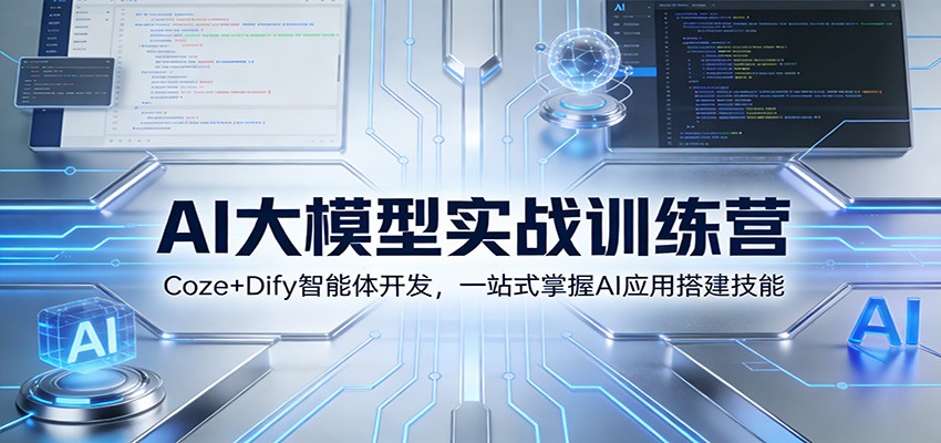 AI大模型实战训练营：Coze+Dify智能体开发，一站式掌握AI应用搭建技能插图