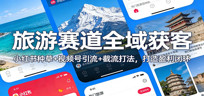 旅游赛道全域获客：小红书种草+视频号引流+截流打法，打造盈利闭环插图