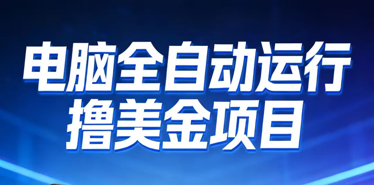 2026年电脑全自动赚美金项目,单电脑日收益700+插图 2026年电脑全自动赚美金项目,单电脑日收益700+插图