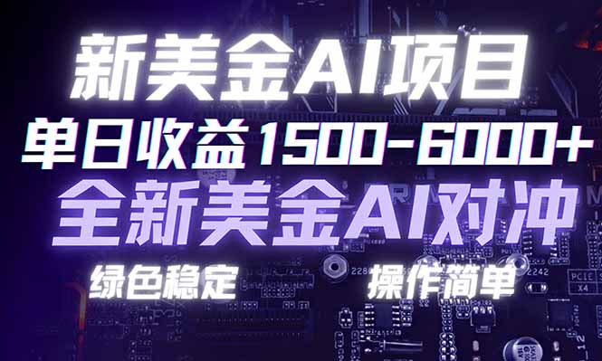 （17237期）日赚1500-6000+，新美金 AI 对冲项目，合规稳定，小白易上手，创业副业优选，可复制放大插图