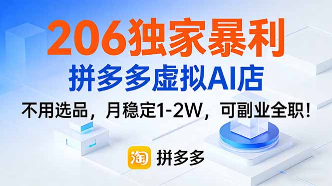 （17234期）206独家暴利，拼多多虚拟AI店，不用选品，月稳定1-2W，可副业全职！插图