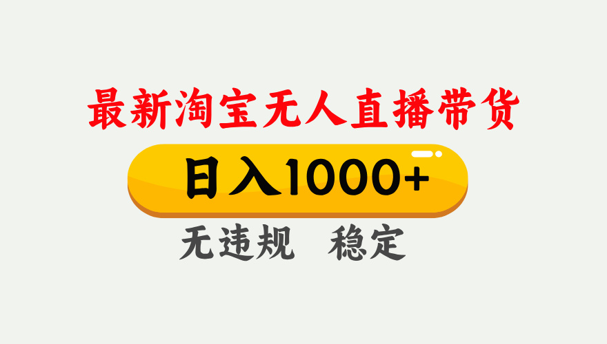（17228期）淘宝无人直播【最新技术】，独家方法，一天搞2K+，无违规封号，支持矩阵操作，长期稳定插图