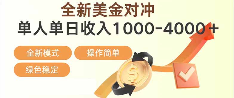 （17224期）日赚1700—4000+，全新美金对冲项目，合规稳定，创业优选，可放大。插图