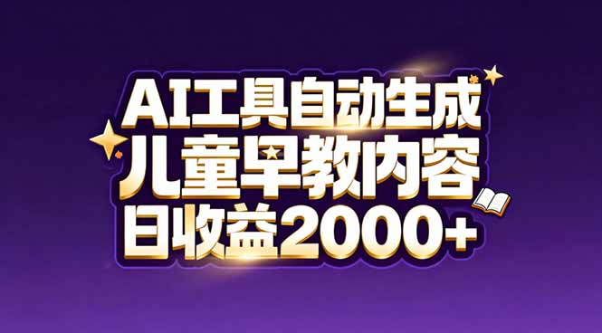 （17220期）最新蓝海市场：AI工具自动生成儿童早教内容，新手也能做到日收益2000+插图