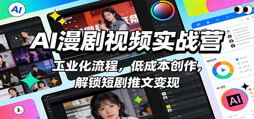 AI漫剧视频实战营：工业化流程，低成本创作，解锁短剧推文变现插图
