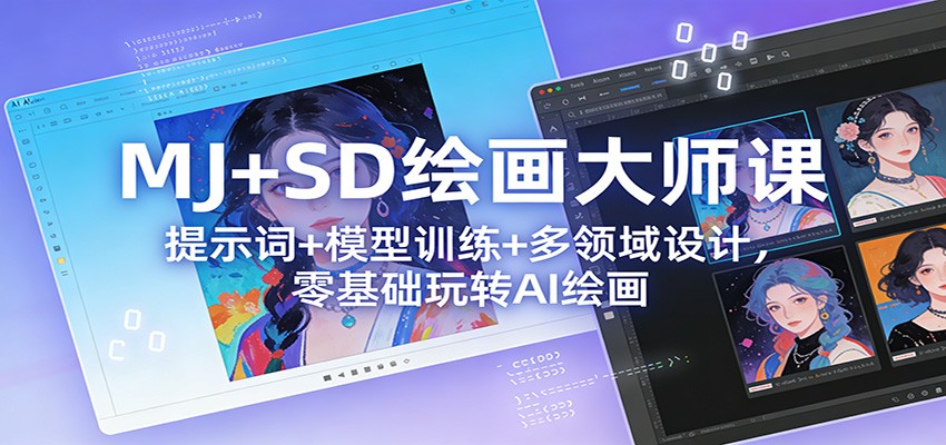 MJ+SD绘画大师课：提示词+ 模型训练+多领域设计，零基础玩转AI绘画插图