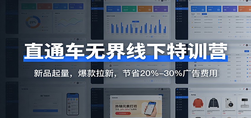 直通车无界线下特训营:新品起量,爆款拉新,节省20%-30%广告费用插图 直通车无界线下特训营:新品起量,爆款拉新,节省20%-30%广告费用插图