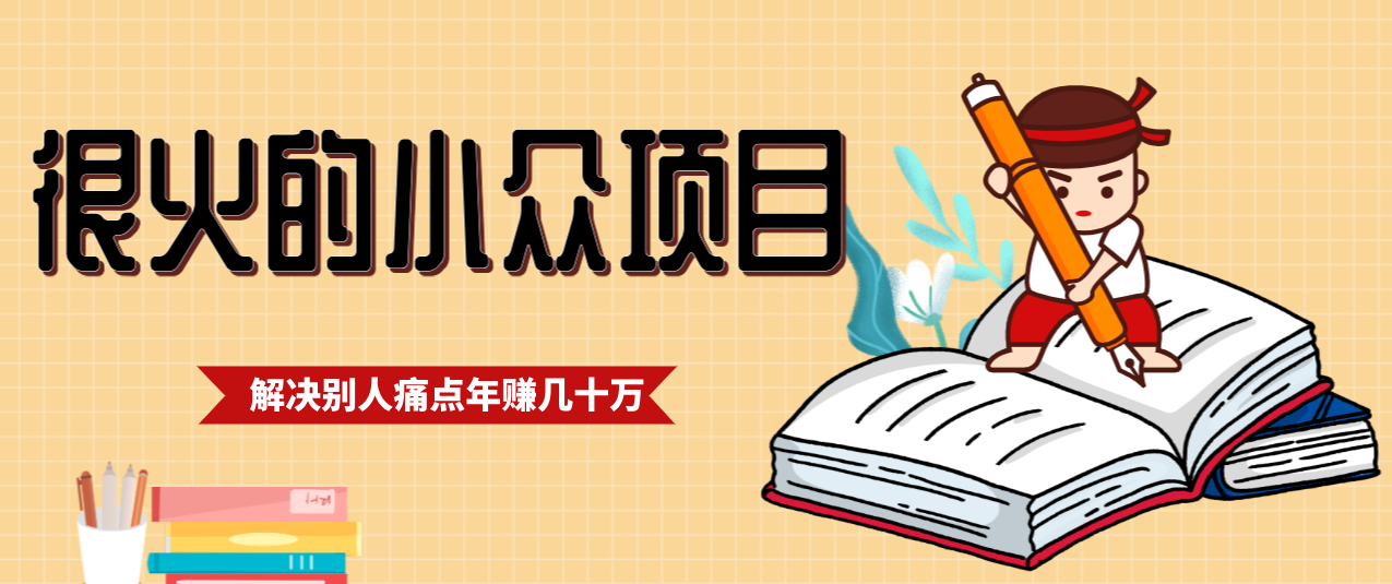 一直都很火的小众项目,抓住应届生求职痛点,这个小众项目年入几十万的底层逻辑插图 一直都很火的小众项目,抓住应届生求职痛点,这个小众项目年入几十万的底层逻辑插图