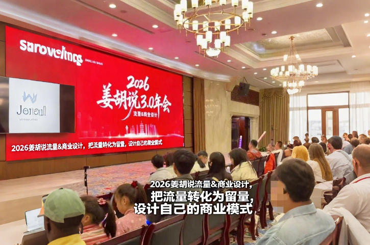 2026姜胡说流量&商业设计，把流量转化为留量，设计自己的商业模式插图