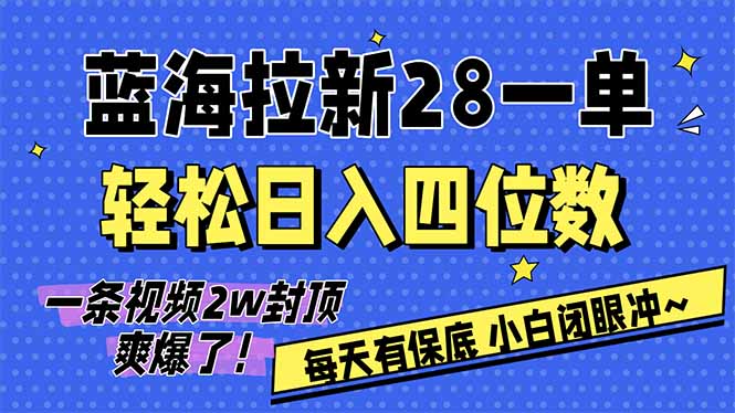 （17268期）AI软件拉新28一单，轻松日入四位数，每天有保底，无上限，次日结算，2026小白闭眼冲！插图