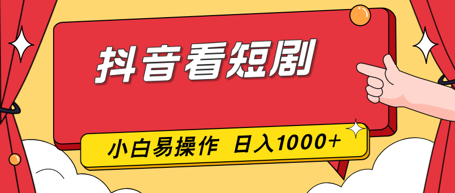 （17264期）抖音看短剧，一部手机，零投入，小白轻松上手，简单易操作，一天1000+插图