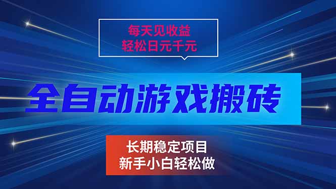 （17260期）每天见收益，全自动游戏挂机，轻松日元千元，长期稳定项目！插图