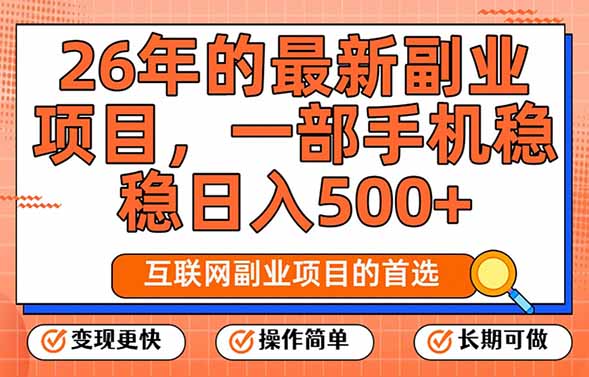 （17257期）26年最新副业项目，每天十几分钟，一部手机轻松日入500+，比上班强太多插图