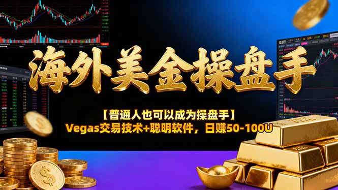 （17253期）AI美金操盘手技术【普通人也可以成为操盘手】Vegas交易技术+聪明软件，日赚50-100U插图