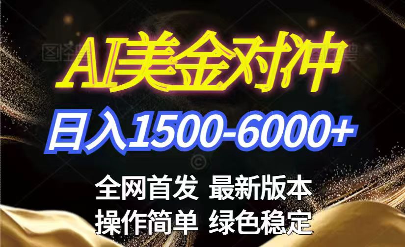 (17251期)美金搬砖2026新赛道 ,日赚1500-6000+!长期稳定无压力,创业副业闭眼冲!插图 (17251期)美金搬砖2026新赛道 ,日赚1500-6000+!长期稳定无压力,创业副业闭眼冲!插图