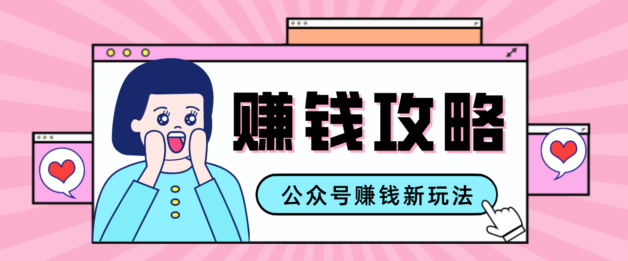 公众号流量主—赚钱人性文案，手把手教你，制作简单，收益颇丰插图