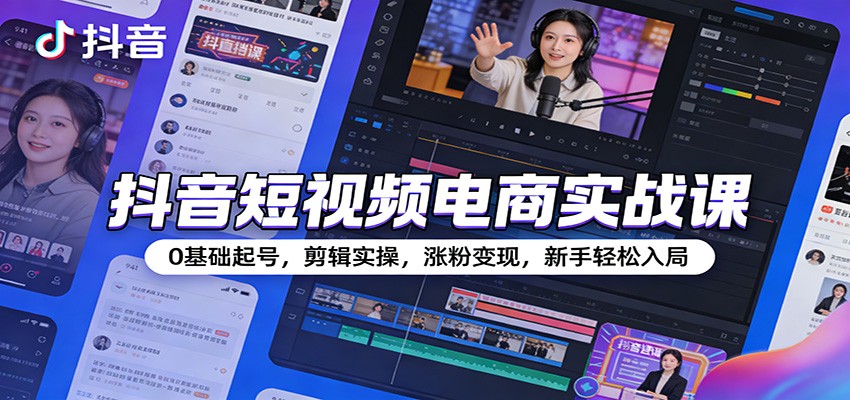 抖音短视频电商实战课：0基础起号，剪辑实操，涨粉变现，新手轻松入局插图
