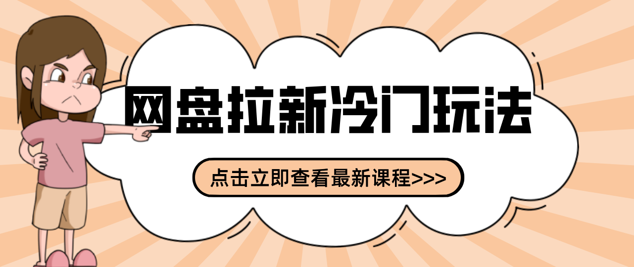 贴吧+网盘拉新：2-3天变现的冷门玩法，实操细节全拆解快速上手拓展收益渠道插图