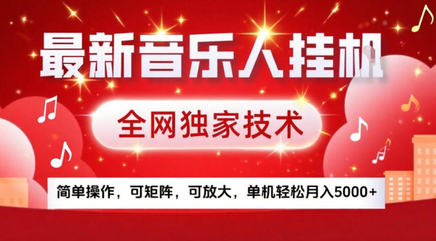 最新音乐人挂G，全网独家技术，简单操作，可矩阵，可放大，单机轻松月入5k+插图