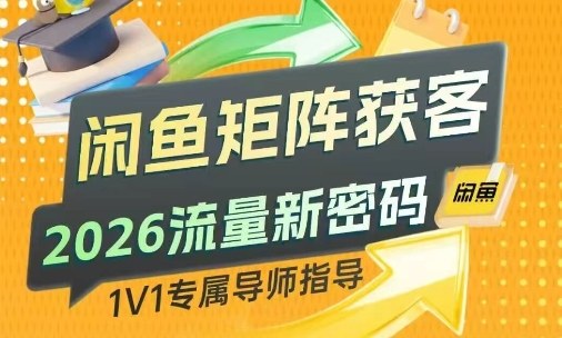 闲鱼矩阵获客，2026流量新密码，只要闲鱼还在，你的行业就有无限精准的客源插图