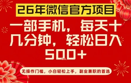 26年微信官方项目，无操作门槛，只需一部手机，轻松日入5张插图