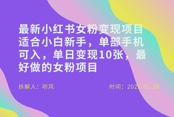 小红书女粉最新变现项目，适合小白新手，单部手机可入，单日变现多张插图
