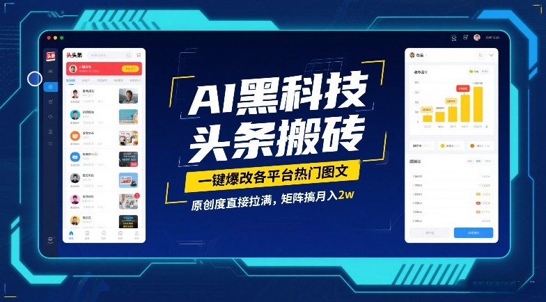 AI黑科技头条搬砖，一键爆改各平台热门图文，原创度直接拉满，矩阵搞月入2W插图