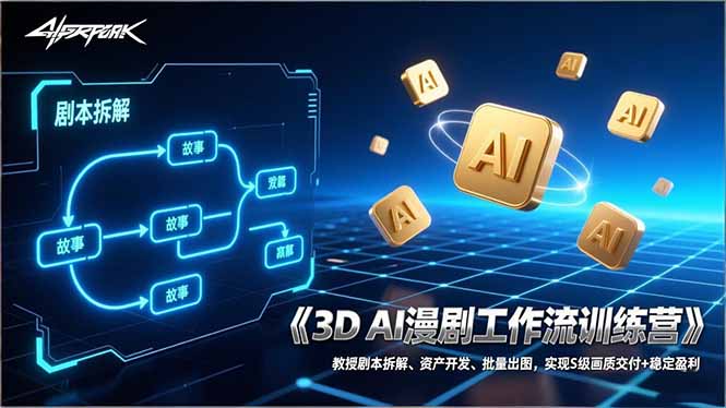 (17276期)3D AI漫剧工作流训练营:教授剧本拆解、资产开发、批量出图,实现S级画质交付+稳定盈利插图 (17276期)3D AI漫剧工作流训练营:教授剧本拆解、资产开发、批量出图,实现S级画质交付+稳定盈利插图