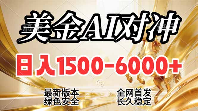 (17297期)2026美金搬砖新风口,日入1500-6000+,项目长期稳健合规,摆脱固定薪资,全职副业两开花插图 (17297期)2026美金搬砖新风口,日入1500-6000+,项目长期稳健合规,摆脱固定薪资,全职副业两开花插图