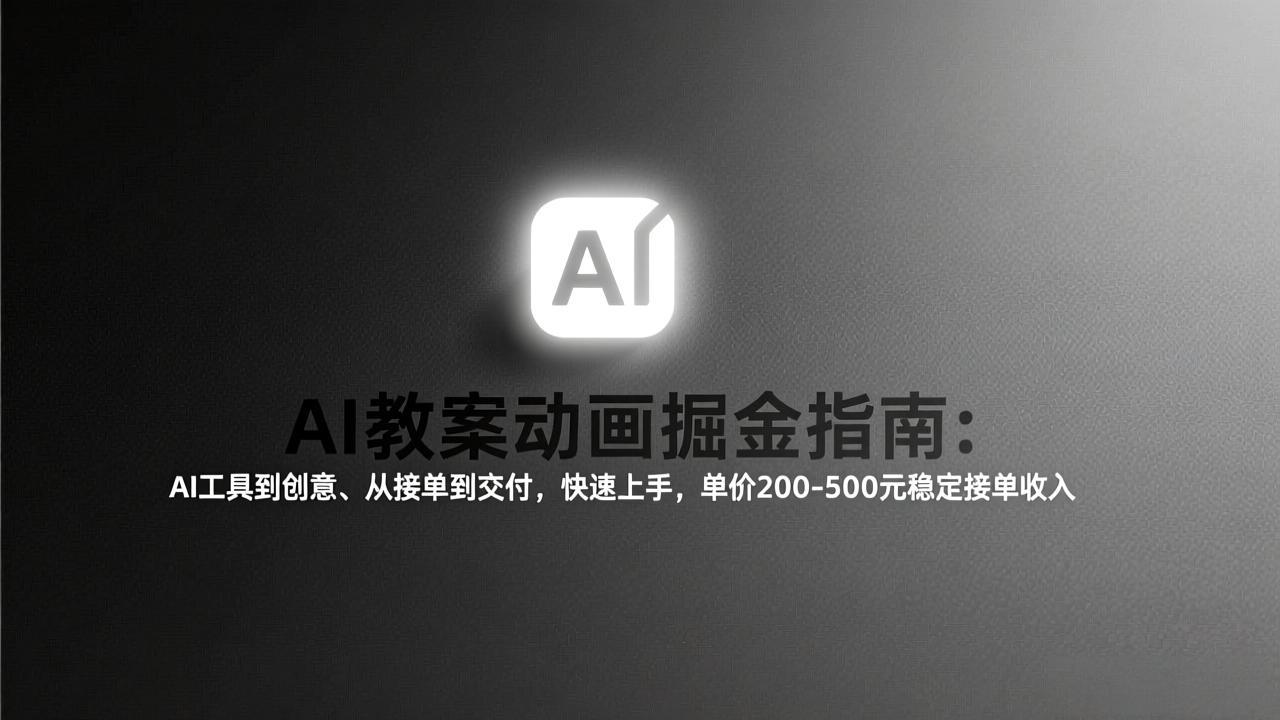 （17349期）AI教案动画掘金指南：从工具到创意、从接单到交付，快速上手，单价200-500元稳定接单收入插图