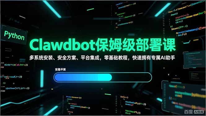 （17343期）Clawdbot保姆级部署课，多系统安装、安全方案、平台集成，零基础教程，快速拥有专属AI助手插图