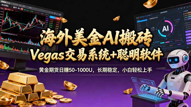 （17316期）海外美金操盘手技术，Vegas交易技术+聪明软件，日赚50-1000U，长期稳定，小白轻松上手。插图