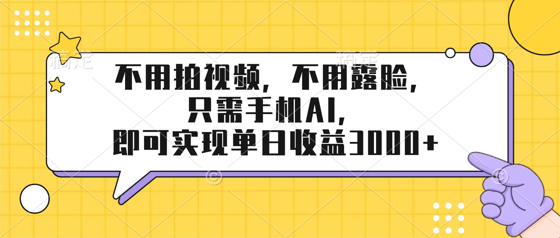 （17310期）不用拍视频，不用露脸，只需手机ai，即可实现单日收益3000+插图