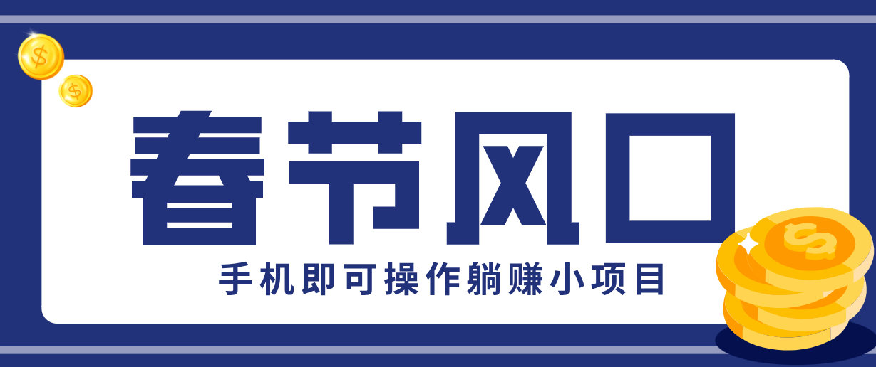 快手极速版春节推广风口，一部手机就能上手，拉新20元/人平台助力躺赚小项目插图