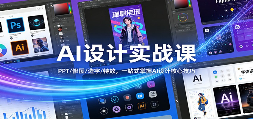 AI设计实战课：PPT/修图/造字/特效，一站式掌握AI设计核心技巧插图