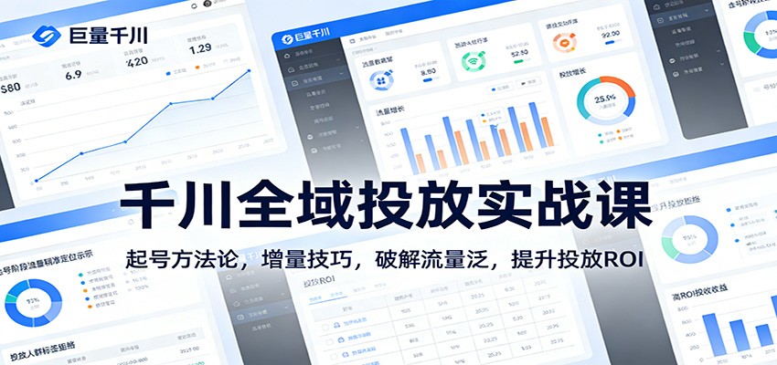 千川全域投放实战课：起号方法论，增量技巧，破解流量泛，提升投放ROI插图