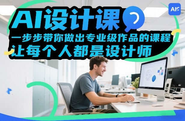 AI设计课，一步步带你做出专业级作品的课程，让每个人都是设计师插图