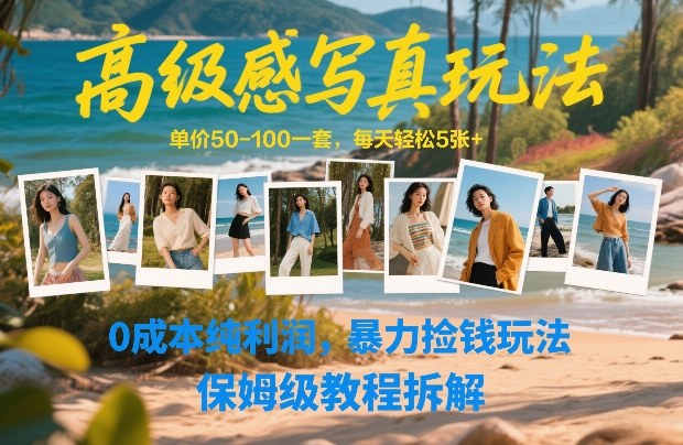 高级感写真玩法，单价50-100一套，每天轻松5张+，0成本纯利润，暴力捡钱玩法，保姆级教程拆解插图