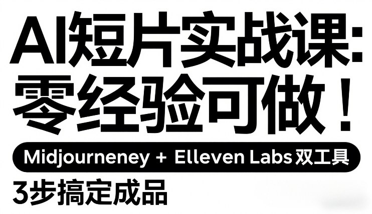 AI短片实战课：零经验可做，Midjourney+ElevenLabs双工具，3步搞定成品插图