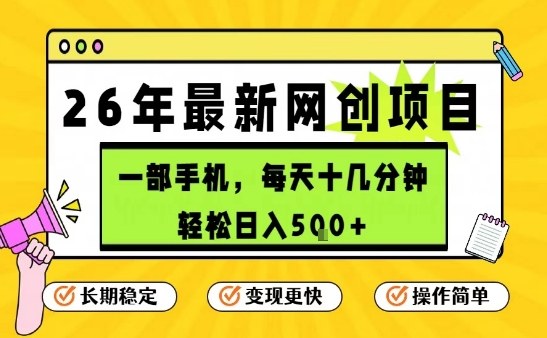 每天十几分钟，保底日入5张+，只需一部手机，26年强推项目插图
