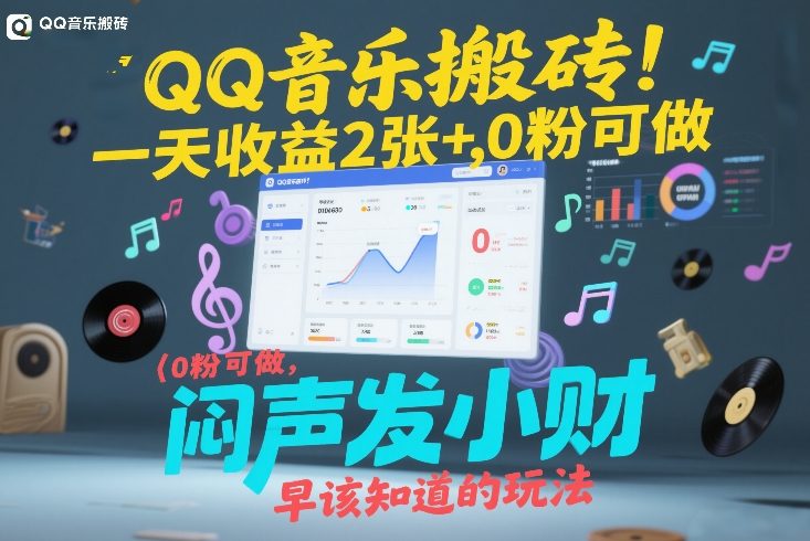 QQ音乐搬砖！一天收益2张+，0粉可做，“闷声发小财”早该知道的玩法插图