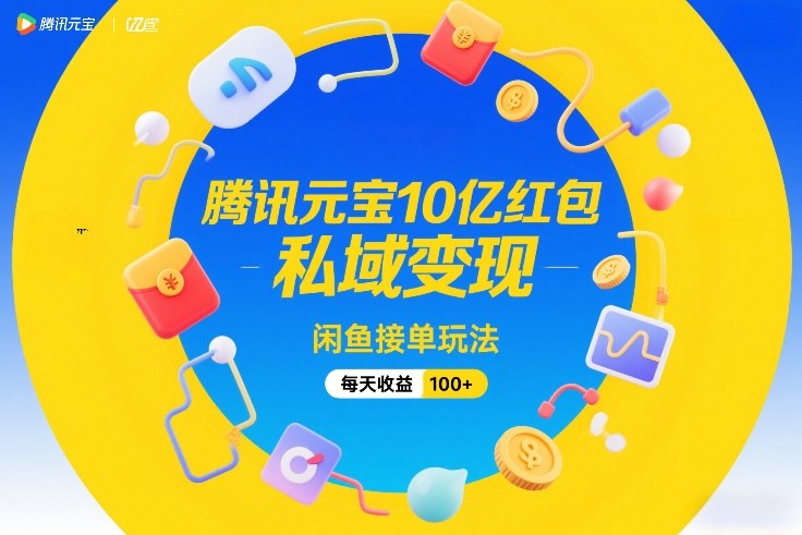 腾讯元宝10亿红包，私域变现，闲鱼接单玩法，每天收益100+插图