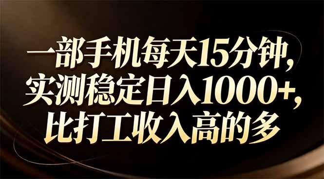 （17352期）一部手机每天15分钟，实测稳定日入1000+，比打工收入还高插图