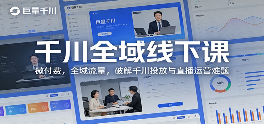 千川全域线下课：微付费，全域流量，破解千川投放与直播运营难题插图