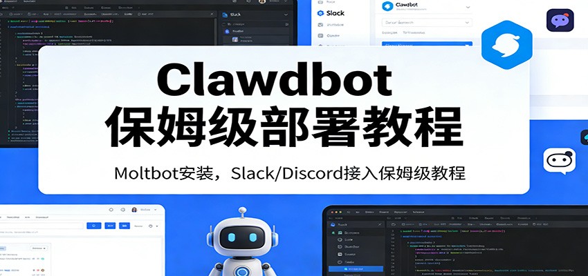 Clawdbot保姆级部署教程：Moltbot安装，Slack/Discord接入零基础入门一步到位插图