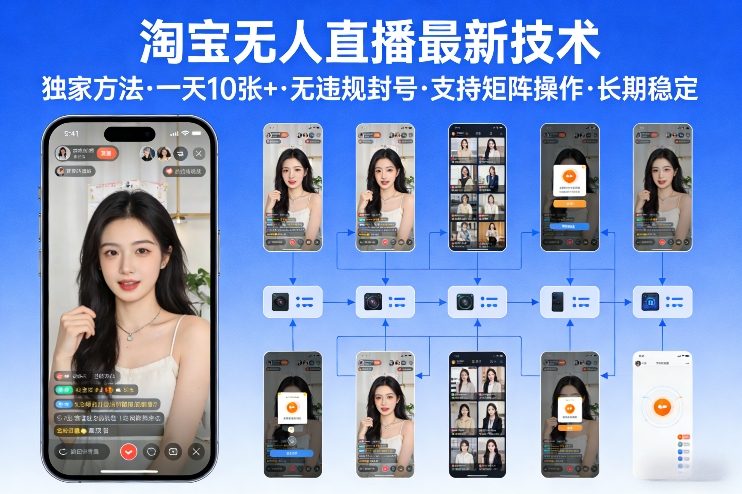 淘宝无人直播【最新技术】，独家方法，一天搞10张+，无违规封号，支持矩阵操作，长期稳定【内部揭秘】插图