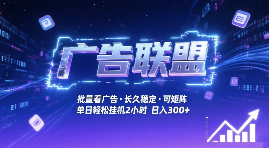 广告联盟全自动掘金，无需人工自动批量看广告，单窗口最高收益30+可矩阵月入1W+插图