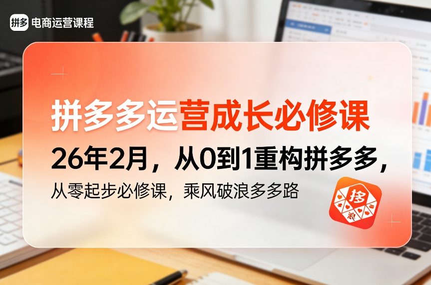 拼多多运营成长必修课26年2月，从0到1重构拼多多，从零起步必修课，乘风破浪多多路插图
