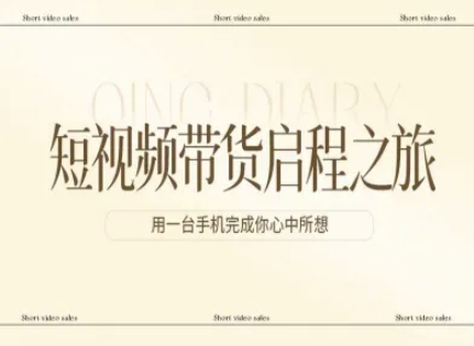 短视频带货启程之旅，用一台手机完成你心中所想插图